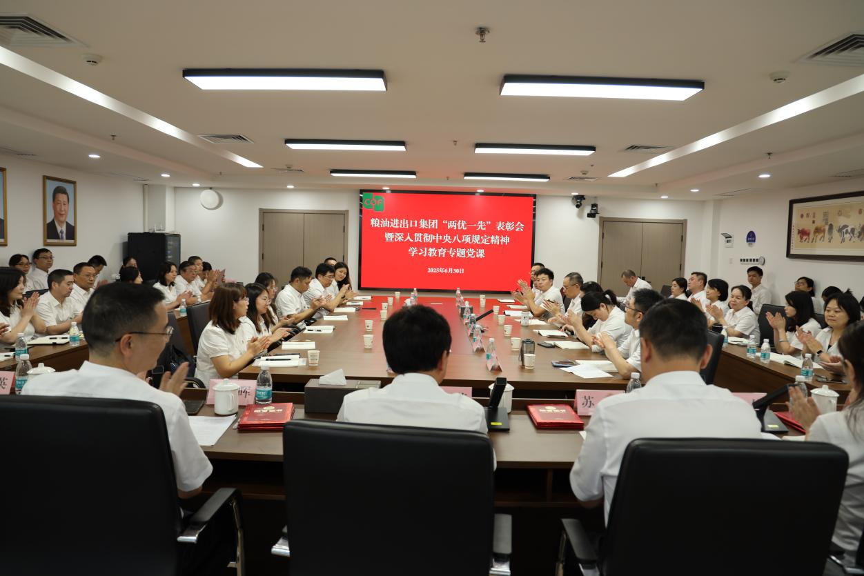 糧油進(jìn)出口集團舉辦“兩優(yōu)一先”表彰會暨深入貫徹中央八項規(guī)定精神學(xué)習(xí)教育專題黨課